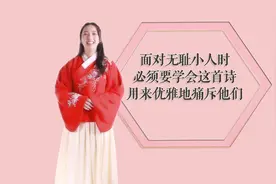 面对无耻小人时，我们必须要学会这一首诗，用来优雅地痛斥他们吧视频封面