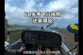 60岁学飞行执照第一课，退役战斗机教练大胆放手，讲解通俗易懂。视频封面