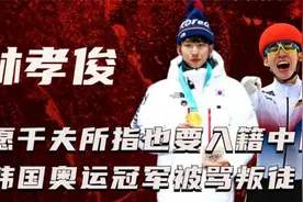 韩国奥运冠军被骂叛徒？宁愿千夫所指也要入籍中国，背后有何隐情视频封面