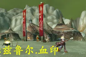 魔兽世界怀旧服：这个任务跑了两圈终于找到了，原来血印躲在这里视频封面