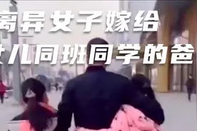 离异的女子嫁给她女儿同班同学的爸爸视频封面