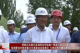 郭鹤立在康乐县调研指导临康广高速公路项目建设视频封面