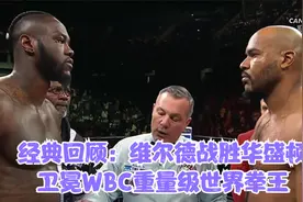 经典回顾：维尔德战胜华盛顿卫冕WBC重量级世界拳王视频封面