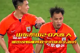 谁都没看懂黄政宇的球是怎么进的，山东泰山2-0大连人！视频封面