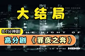 《罪夜之奔》大结局！最贴近真实的残忍结局，结尾附送一个彩蛋视频封面