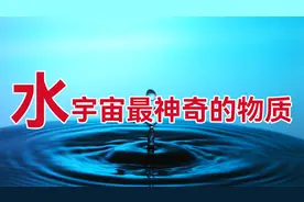 水为什么是宇宙间最神奇的物质？普通的水到底蕴藏了哪些奥秘？视频封面