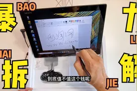价格差一倍！分别拆解联想和微软Surface手写笔，看差距在哪？视频封面