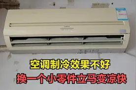 空调制冷效果不好，不一定是缺氟，换一个小零件冷气效果立马翻倍