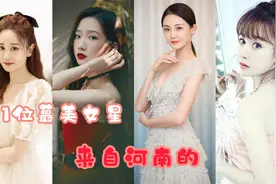 来自河南的11位蕞美女星，咦！这小妮儿长的还怪得劲嘞！视频封面