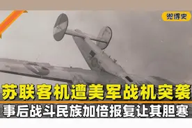 朝鲜战争停战前夕，美战机突袭苏联客机致21人丧生，事后遭其报复视频封面