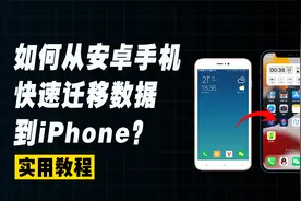安卓数据如何快速转移到iPhone？超简单实用教程，一招教会你！