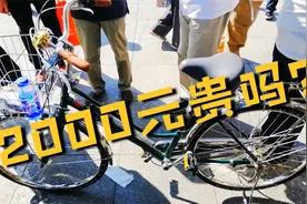 天津大哥鼓楼下，卖崭新的日本川崎牌自行车，要价2000元贵吗？视频封面