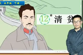 五年级下册语文《12.清贫》，学习清贫，传承红色精神视频封面