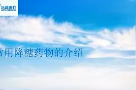 常见降糖药物的分类视频封面