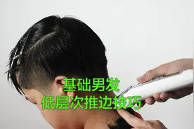 理发教程男士短发，基础男发低层次推边技巧视频封面
