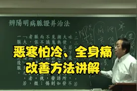 伤寒论：恶寒怕冷、全身痛如何改善？中医老师为您讲解