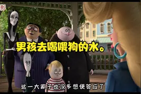 第2段   男孩去喝喂狗的水视频封面