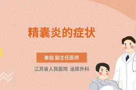 精囊炎的症状视频封面