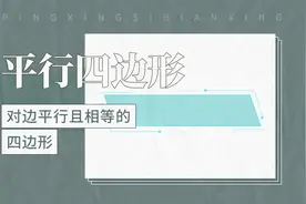 平行四边形——对边平行且相等的四边形视频封面