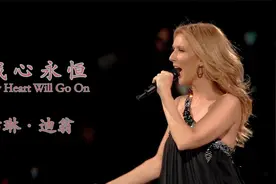 席琳迪翁演唱凄美又震撼的《泰坦尼克号》主题曲《我心永恒》！视频封面