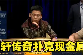 【大鹏德州扑克】谭轩征战传奇扑克精彩集锦！视频封面