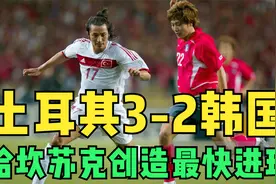 2002世界杯土耳其3-2韩国，韩国奇迹虎头蛇尾，哈坎苏克11秒进球视频封面