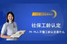 #社保工龄认定#99.9%人不懂认定是什么#社保知识分享视频封面