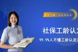 #社保工龄认定#99.9%人不懂认定是什么#社保知识分享视频封面