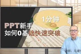 0基础PPT新手如何快速突破？（1分钟完成模版应用母版修改）