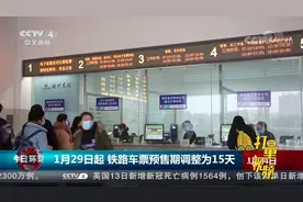 速看！1月29日起，铁路车票预售期调整为15天|今日环球视频封面