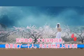 民间故事：丈夫深夜回来，像是变了一个人，先生说他身上有东西视频封面