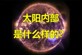 太阳内部是什么样的？视频封面