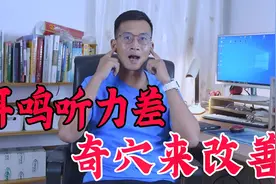 耳鸣困扰，听力不好？奇穴妙法，改善耳鸣、听力差！独门秘招分享视频封面
