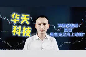 华天科技  深幅调整后是否具备充足的向上动能？视频封面