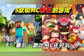 小鱼解说：五款和MC相似的游戏，最后一款比MC还好玩！