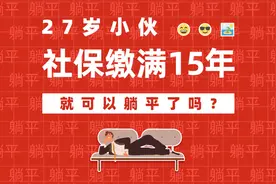 27岁小伙社保缴满15年，就可以躺平了吗？视频封面