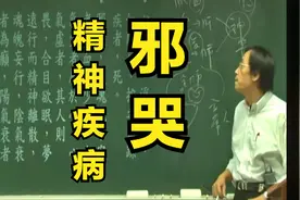 无故哭起来，动作怪异，精神神经病，怎么治？气血少，治从肝肺心视频封面