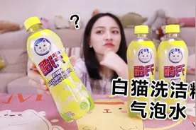 洗洁精口味气泡水？白猫居然还出气泡水，喝了就会吐泡泡？视频封面