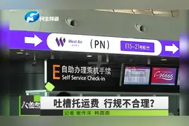 你认为合理吗？乘客吐槽西部航空公司：几件衣服托运费要200多元
