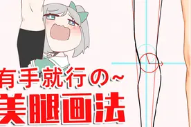 【画师萌】有手就行の~美腿画法