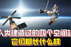 人类建造过的四个空间站，最早最大的各是谁？最舒适的又是谁？视频封面