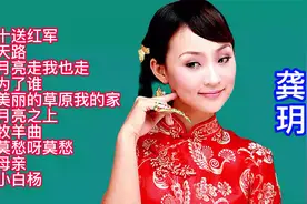 柔情女声：龚玥经典歌曲10首