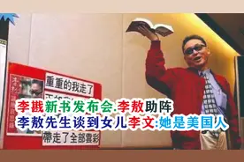 李戡新书发布会.李敖先生谈到女儿李文：她是美国人！视频封面