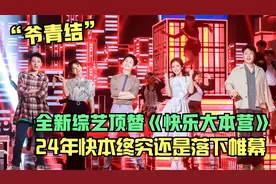 湖南卫视全新综艺定档周六顶替快本，快乐家族仅剩何炅一人