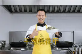 厨师长教你：“干葱烧花甲”的家常做法，鲜美入味，葱香十足视频封面