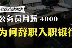 公务员工作三年，月薪4000，跳槽到银行工作，透露后悔的原因视频封面