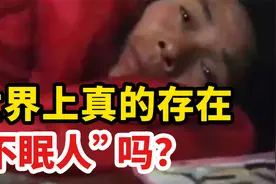 世界上真的存在 “不眠人”吗？河南女子40年不睡的真相视频封面