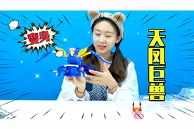 盟卡车神玩具天凤巨兽变形成超级卡车，兮兮姐姐：我玩的有点渣