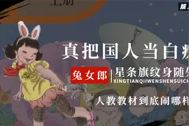 人教教材插图引争议，兔女郎星条旗随处可见，文化渗透有多可怕？视频封面