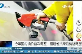 今年国内油价首次调整，福建省汽柴油价格略涨视频封面